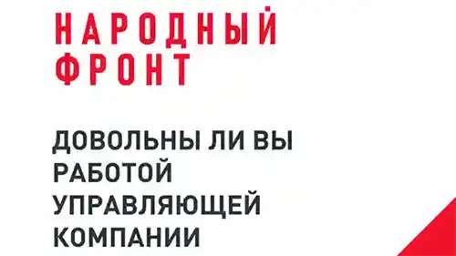 Довольны ли вы работой управляющей компании вашего дома