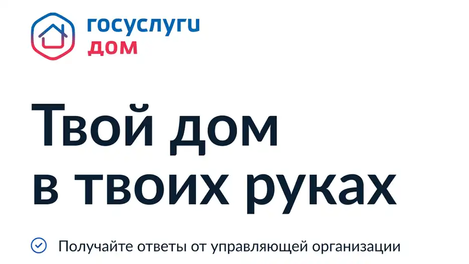 Установите приложение Госуслуги.Дом