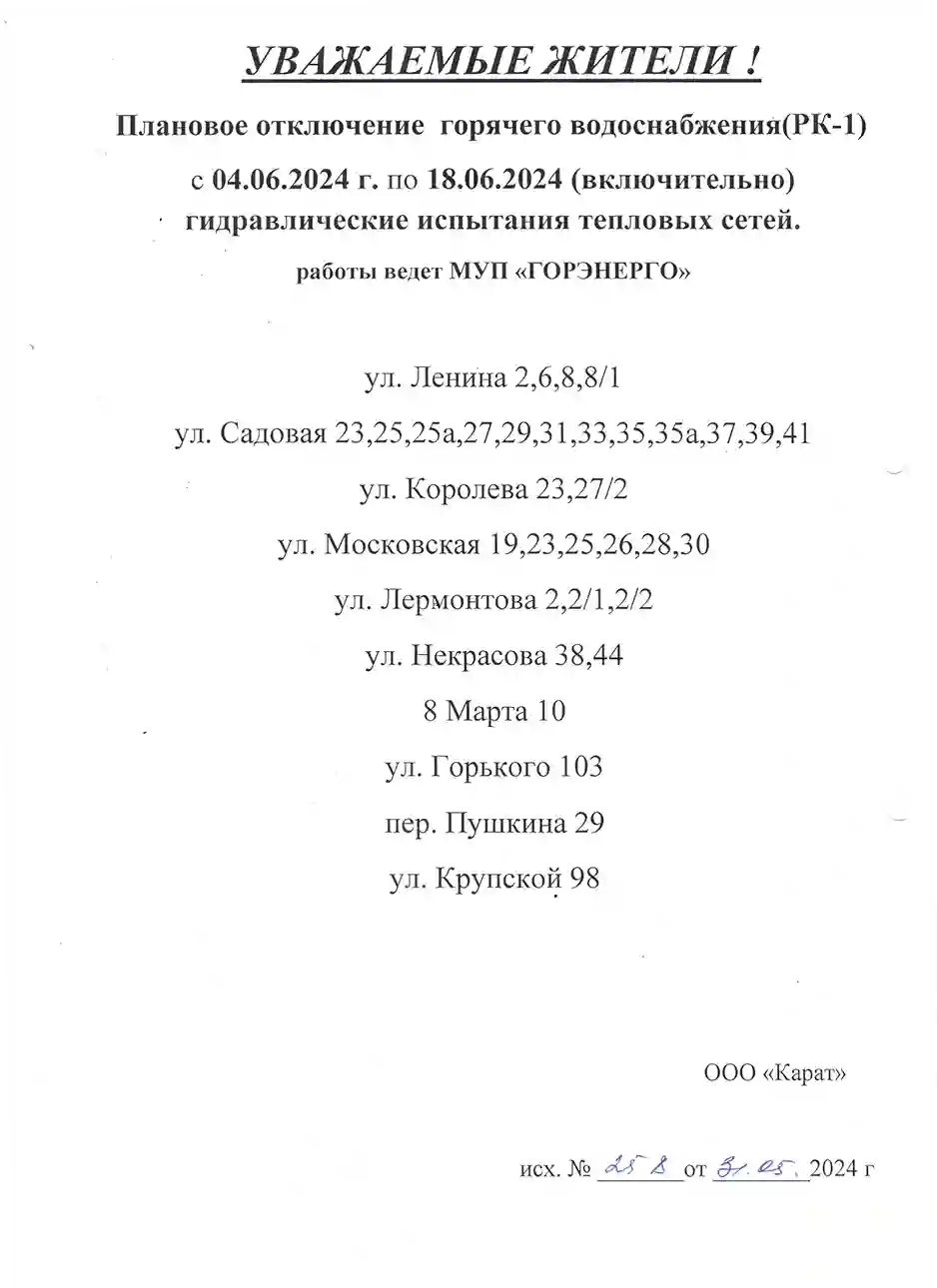 Плановое отключение горячего водоснабжения РК1 с 4 по 18 июня — ООО 