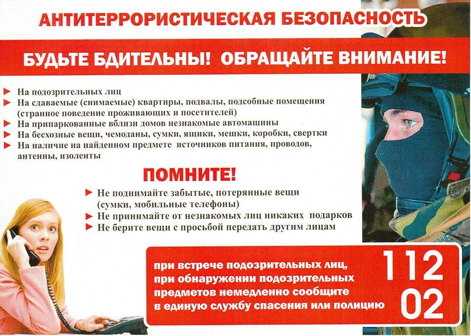 Антитеррористическая безопасность