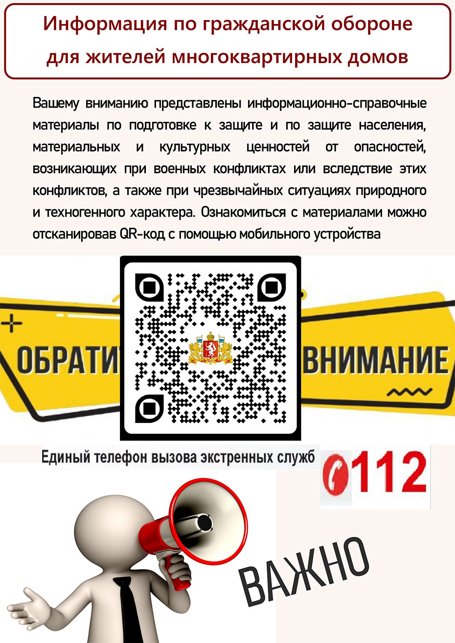 Информация по гражданской обороне для жителей многоквартирных домов